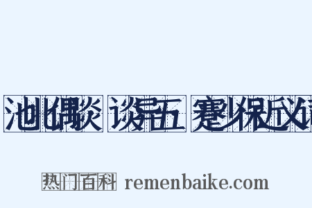 池北偶谈·谈异五·蹇少保近义词是什么意思的图片